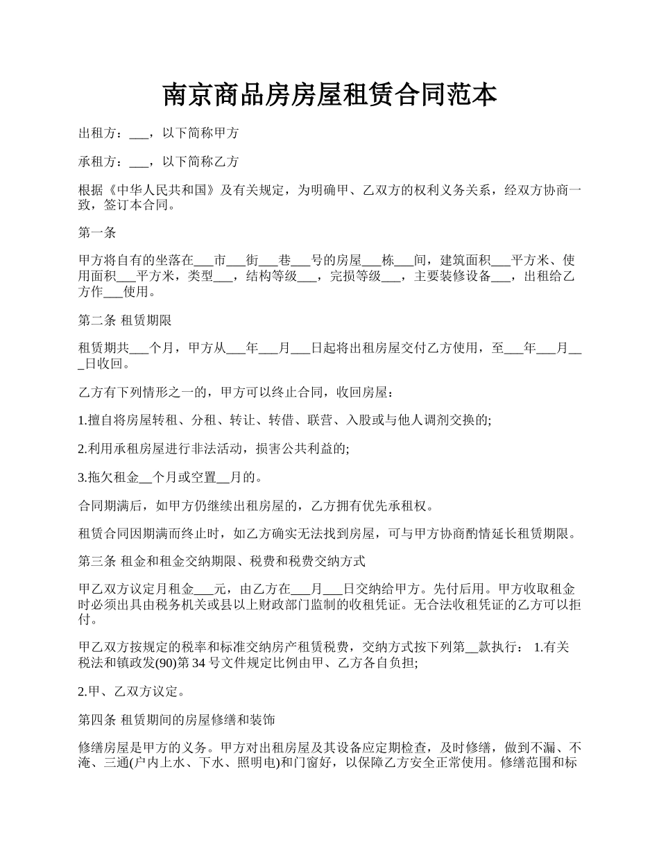 南京商品房房屋租赁合同范本.docx_第1页