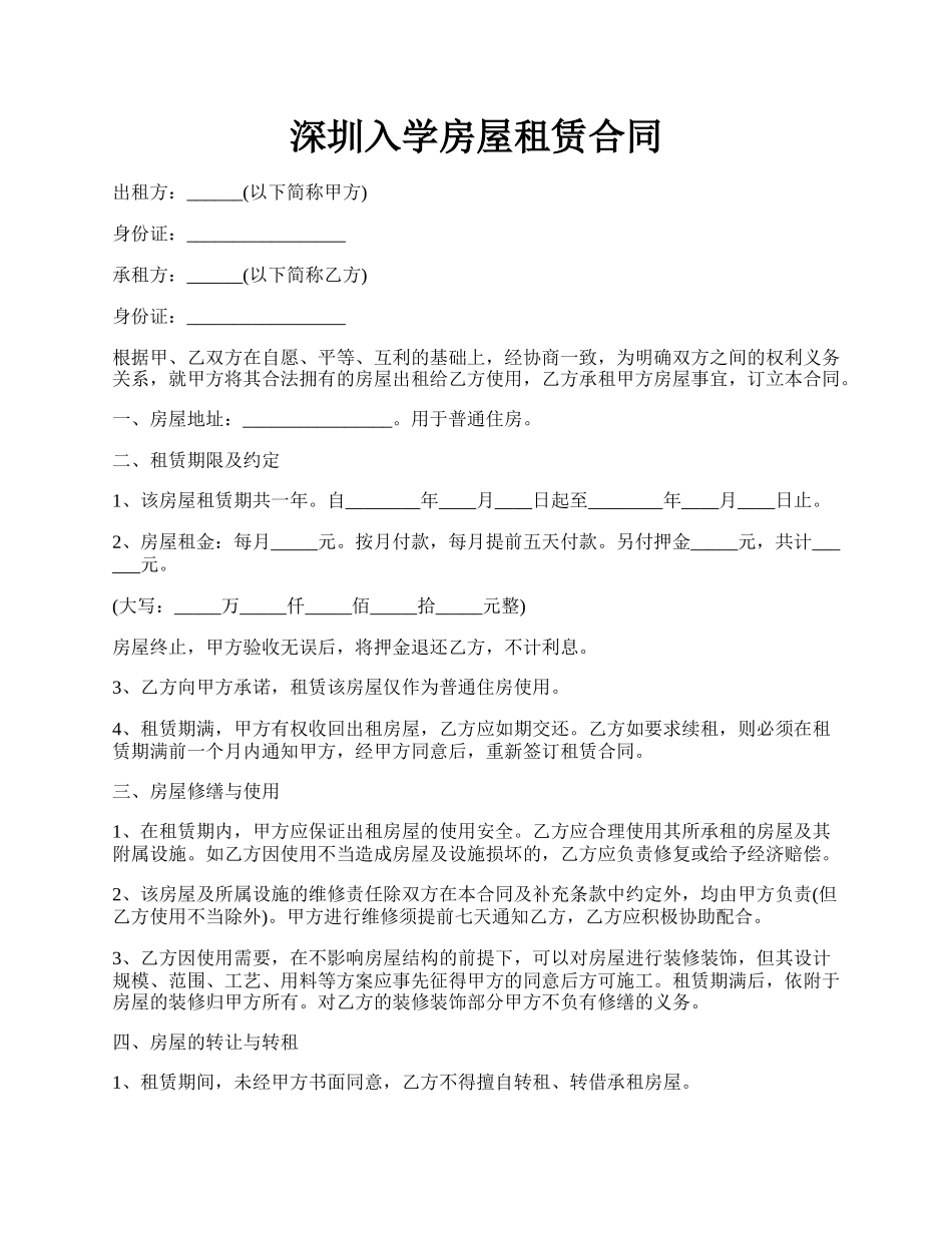 深圳入学房屋租赁合同.docx_第1页