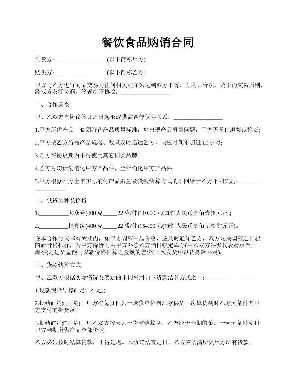 餐饮食品购销合同.docx_第1页