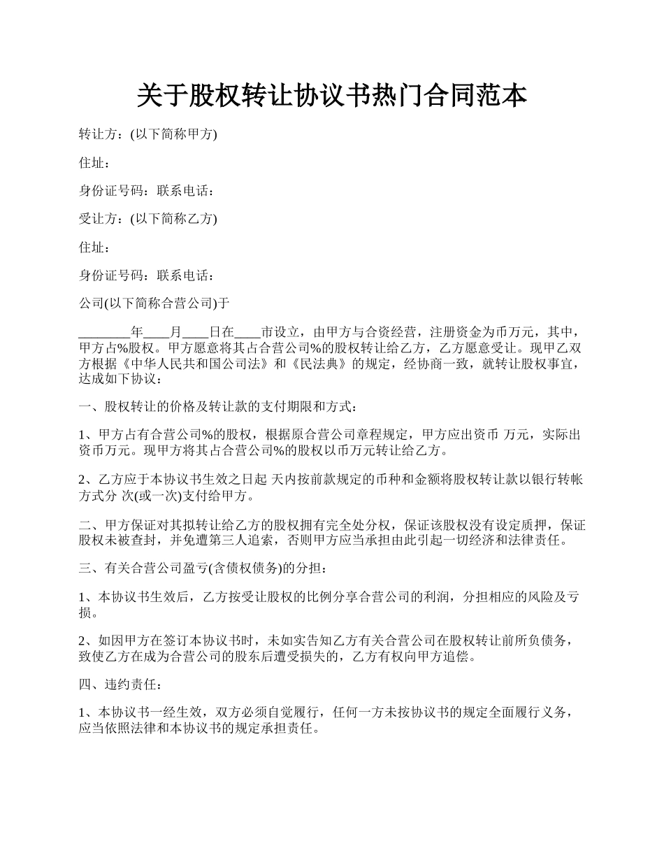 关于股权转让协议书热门合同范本.docx_第1页