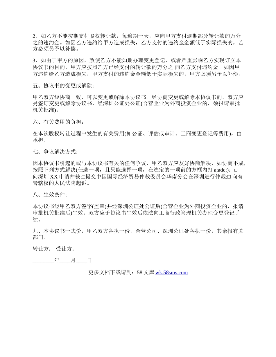 关于股权转让协议书热门合同范本.docx_第2页