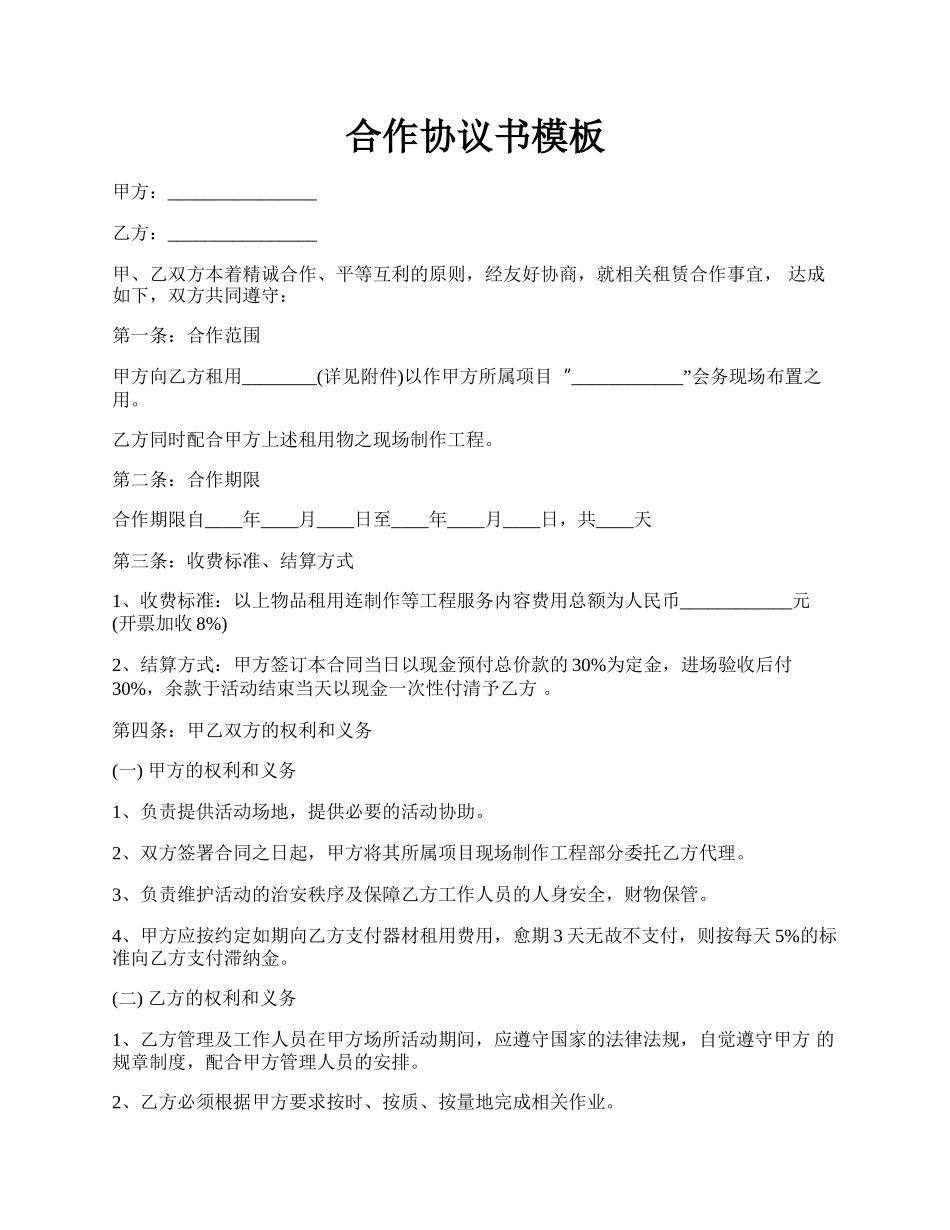 合作协议书模板.docx_第1页