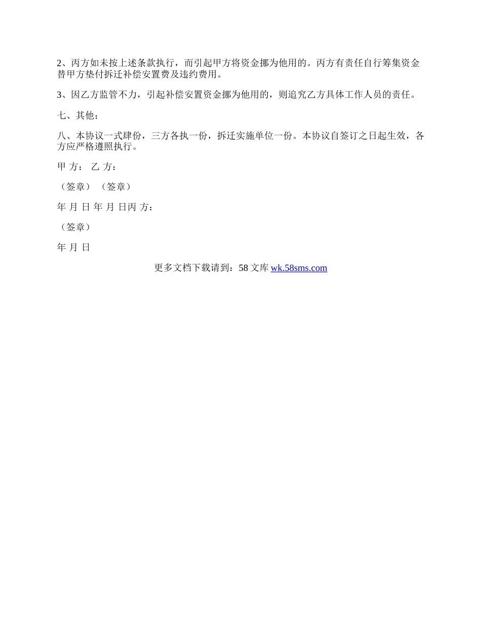 拆迁补偿安置资金监管协议范本书.docx_第2页