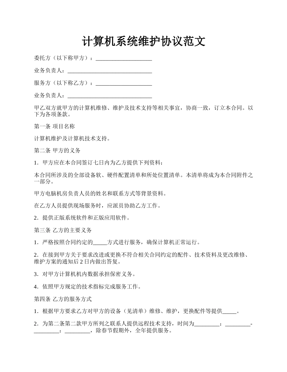 计算机系统维护协议范文.docx_第1页