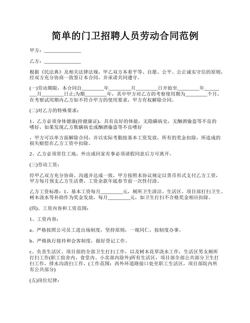 简单的门卫招聘人员劳动合同范例.docx_第1页