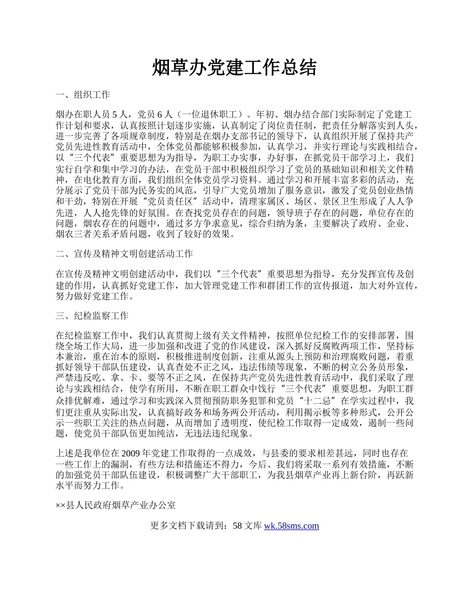 烟草办党建工作总结.docx_第1页