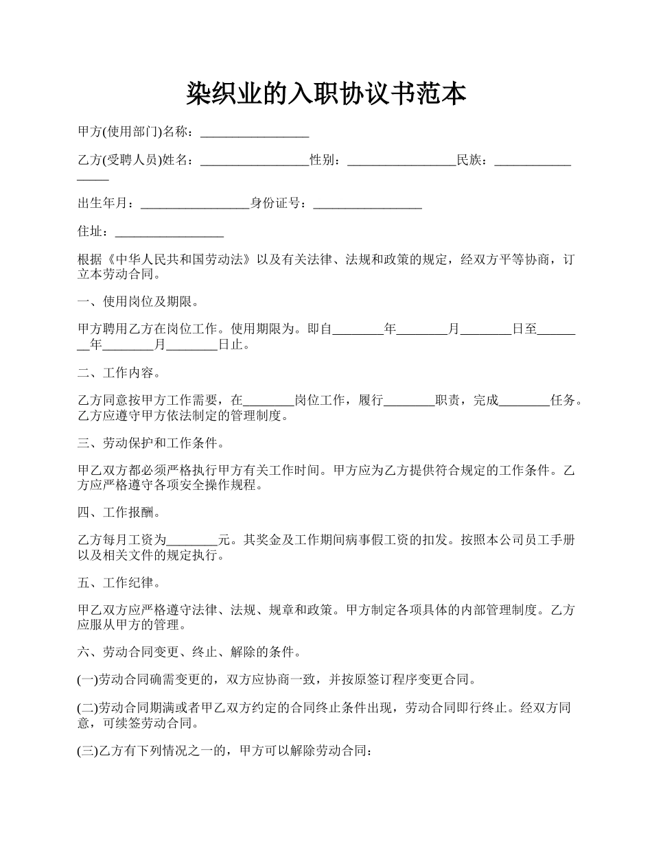 染织业的入职协议书范本.docx_第1页