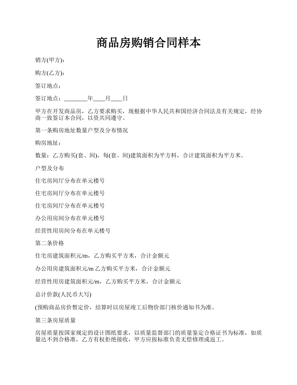 商品房购销合同样本.docx_第1页