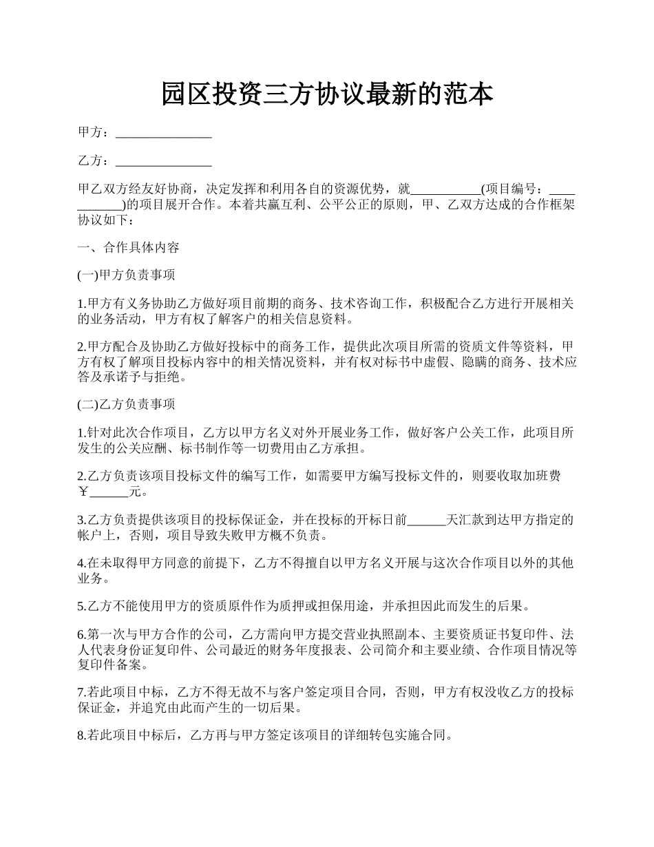 园区投资三方协议最新的范本.docx_第1页