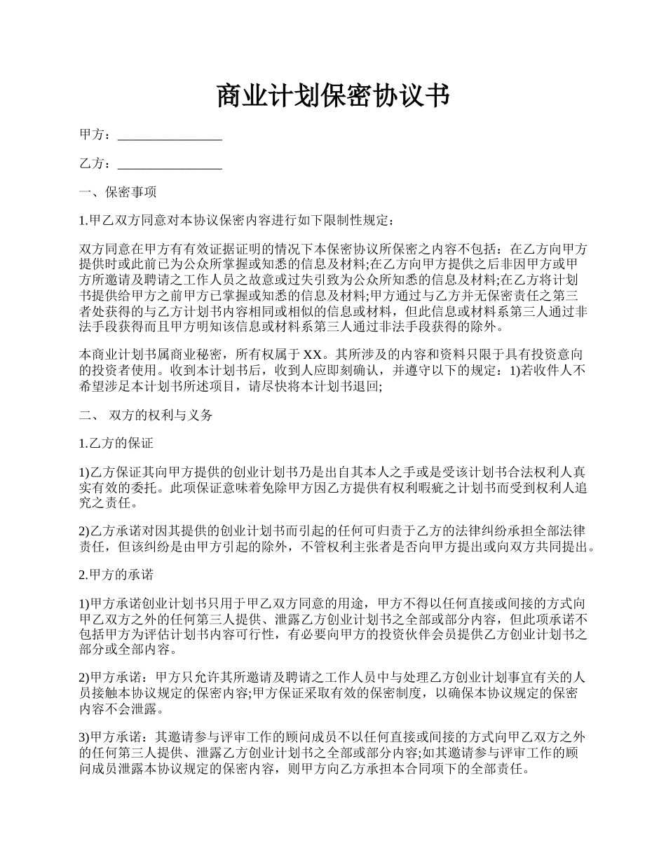 商业计划保密协议书.docx_第1页