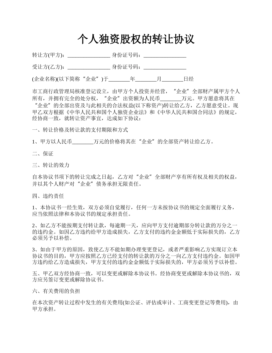 个人独资股权的转让协议.docx_第1页