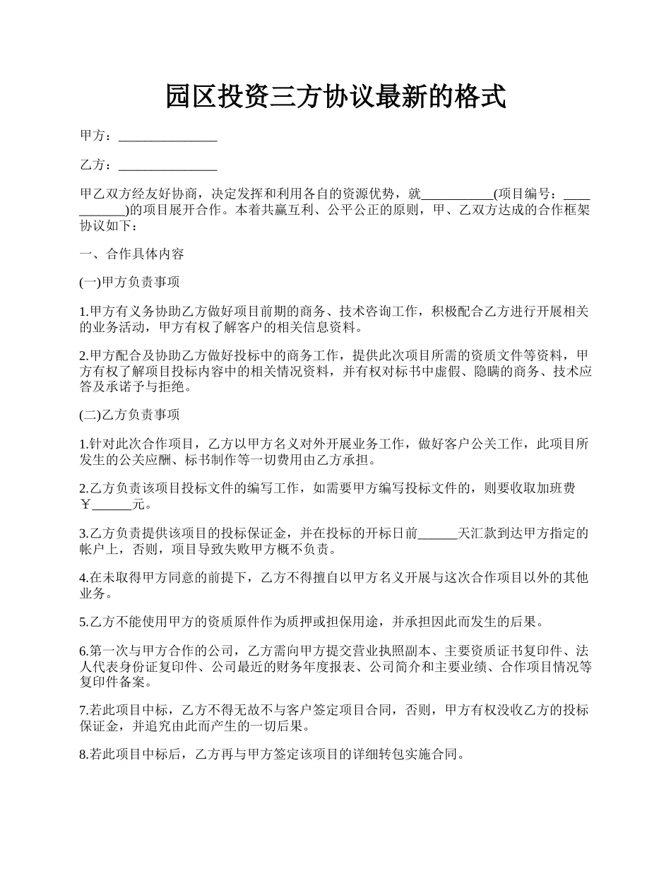 园区投资三方协议最新的格式.docx_第1页