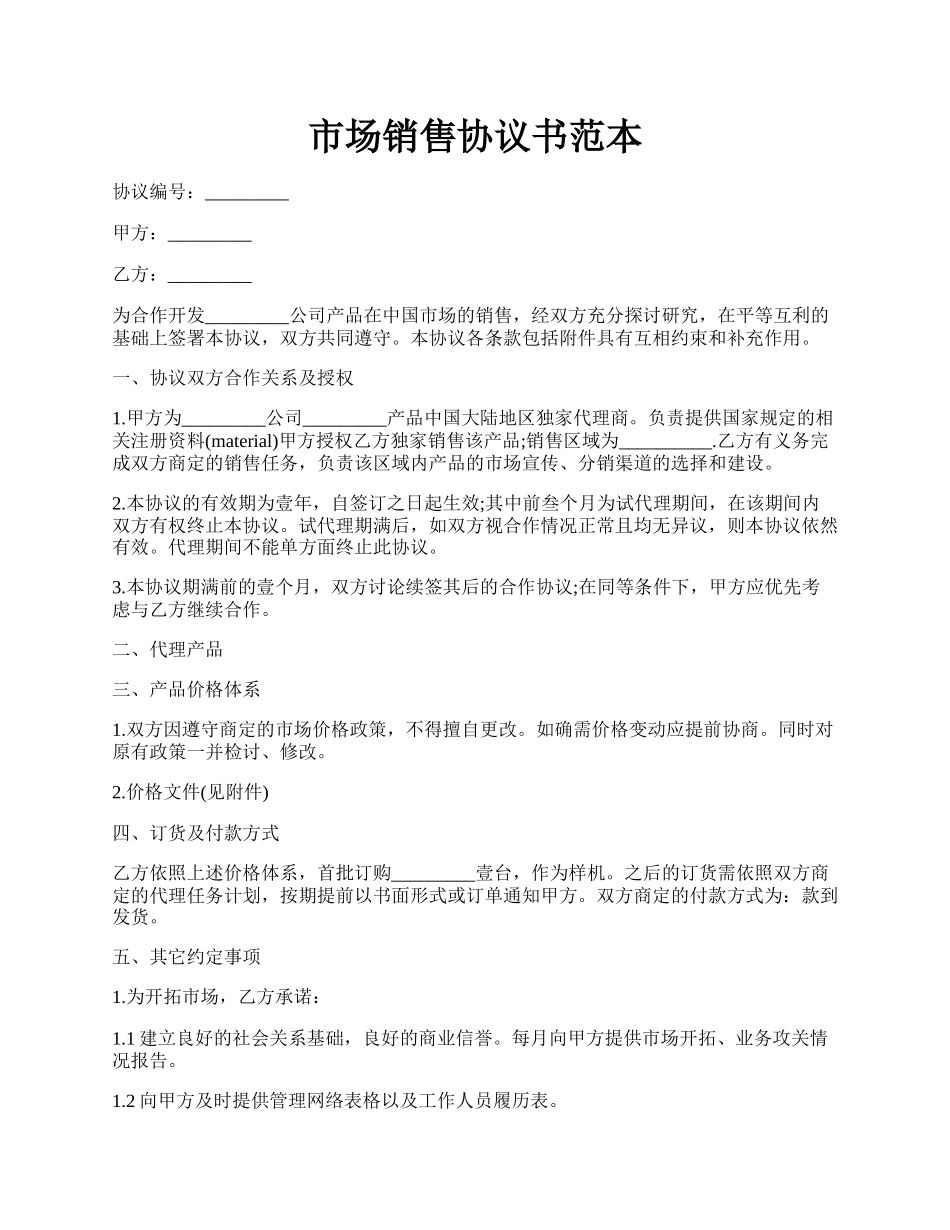 市场销售协议书范本.docx_第1页
