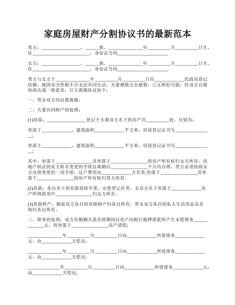 家庭房屋财产分割协议书的最新范本.docx_第1页