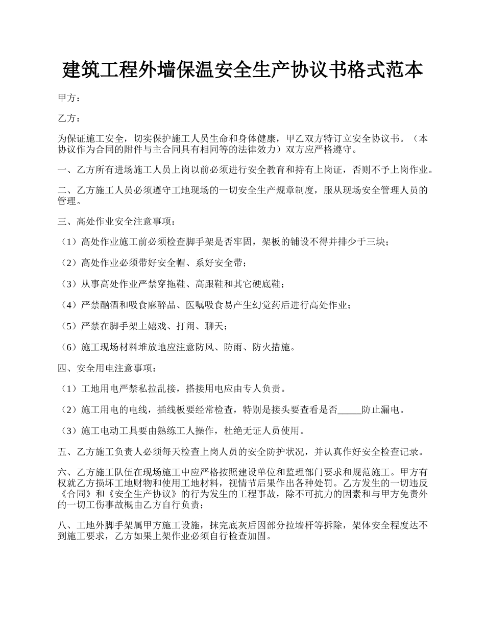 建筑工程外墙保温安全生产协议书格式范本.docx_第1页