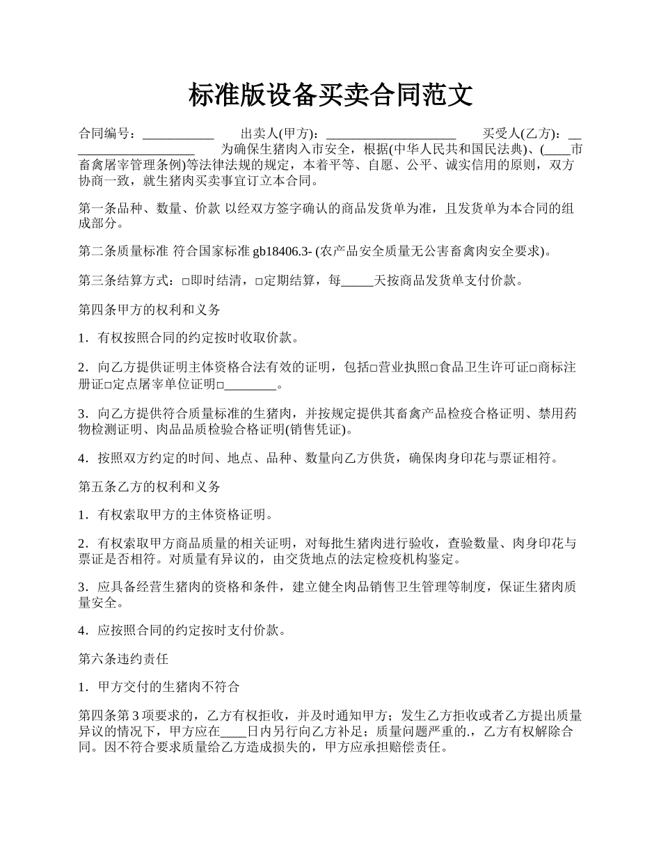 标准版设备买卖合同范文.docx_第1页