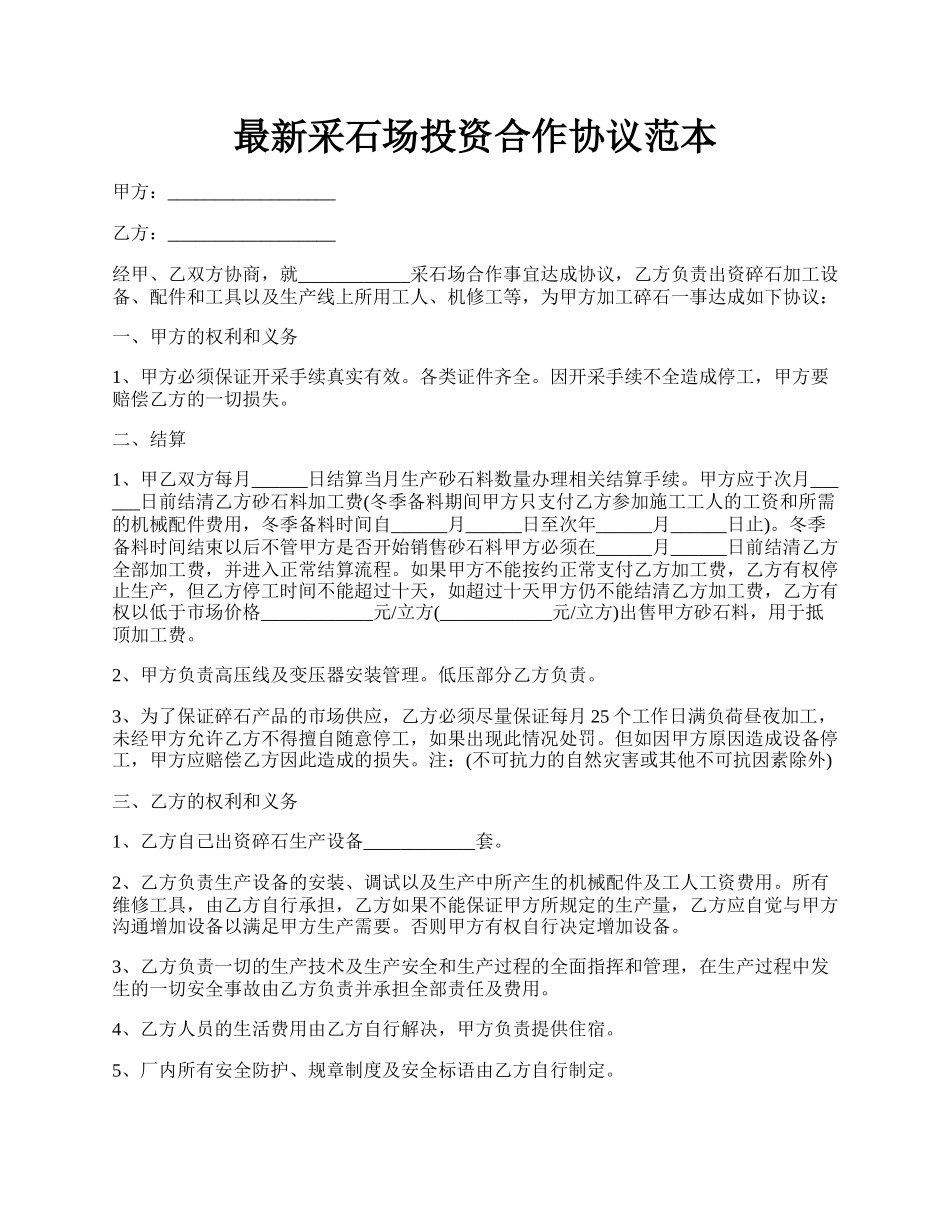 最新采石场投资合作协议范本.docx_第1页