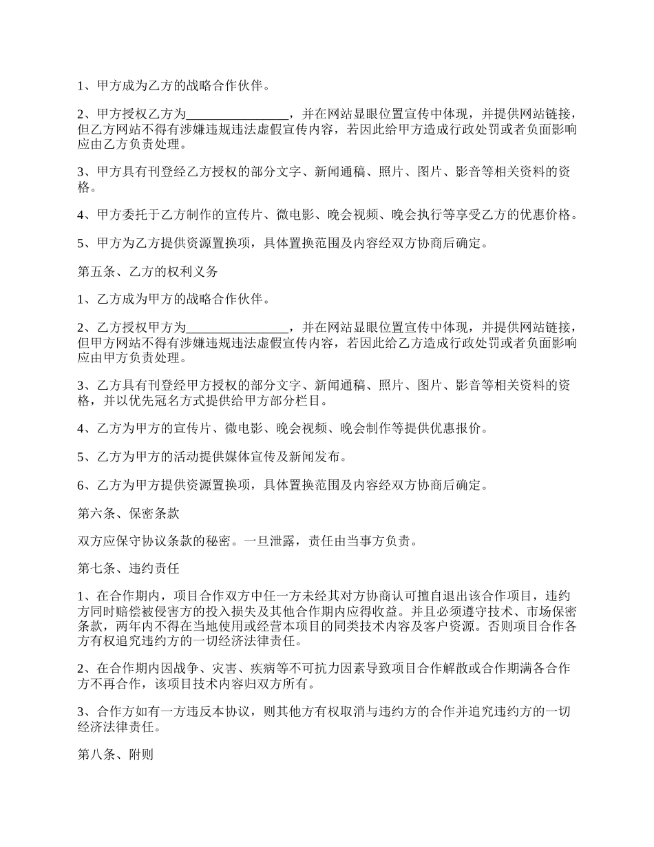 传媒公司战略合作协议范本.docx_第2页