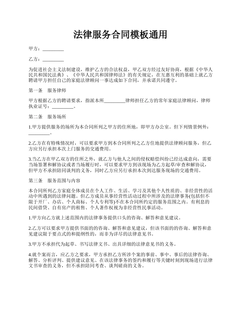 法律服务合同模板通用.docx_第1页