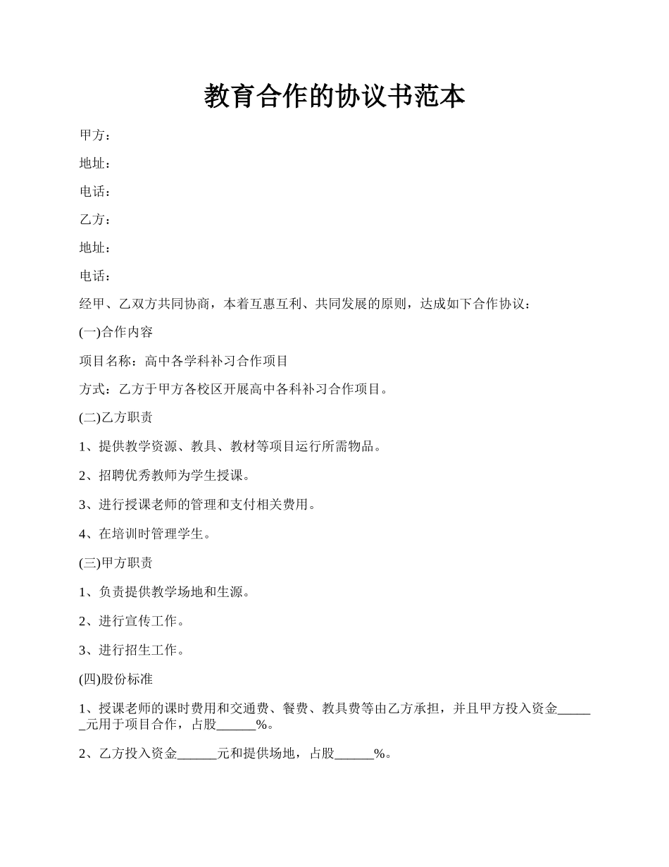 教育合作的协议书范本.docx_第1页