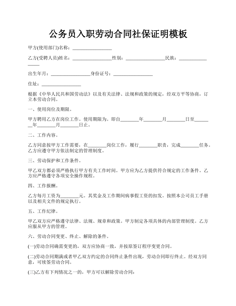 公务员入职劳动合同社保证明模板.docx_第1页