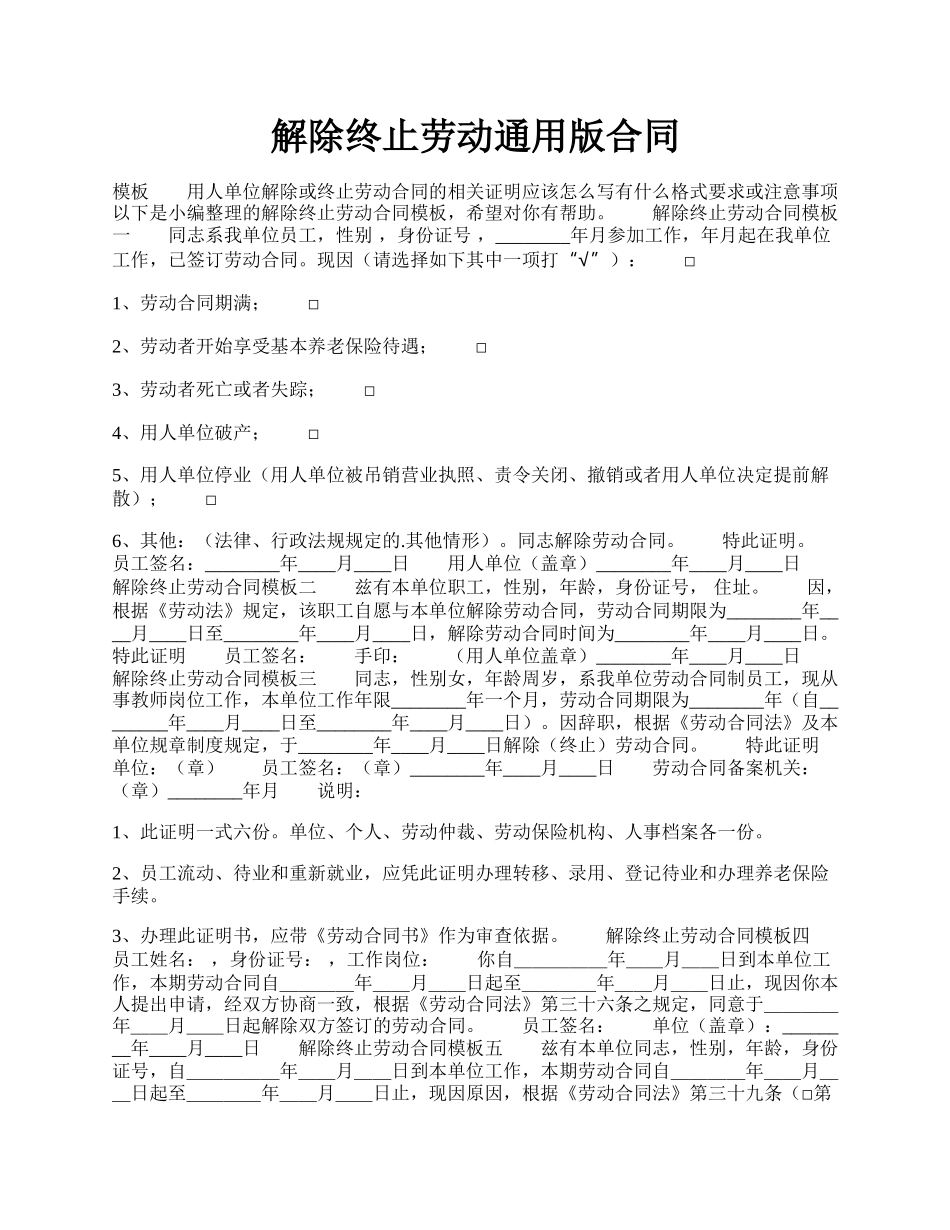 解除终止劳动通用版合同.docx_第1页