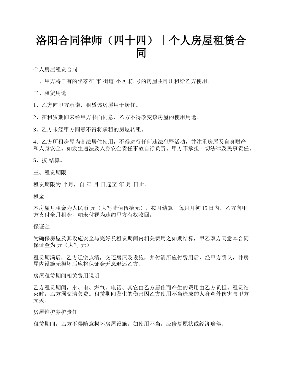 洛阳合同律师（四十四）｜个人房屋租赁合同.docx_第1页