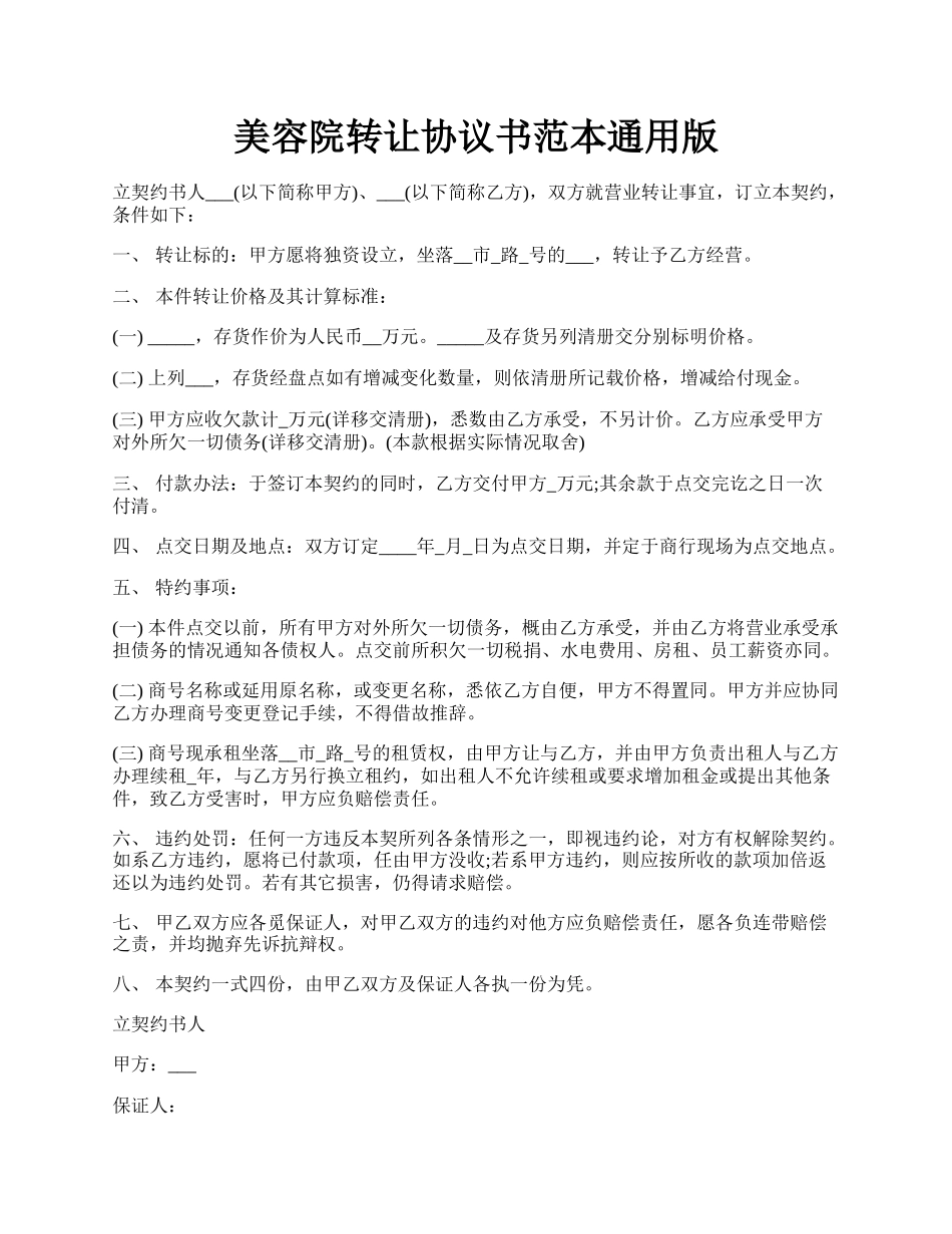 美容院转让协议书范本通用版.docx_第1页