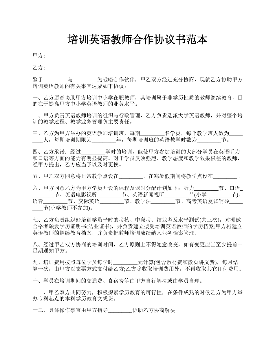 培训英语教师合作协议书范本.docx_第1页