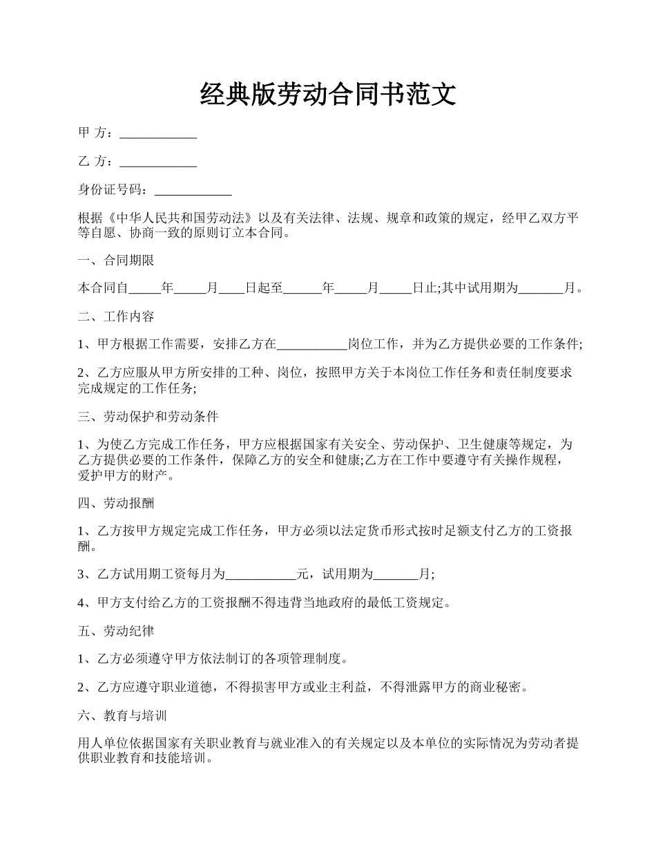 经典版劳动合同书范文.docx_第1页