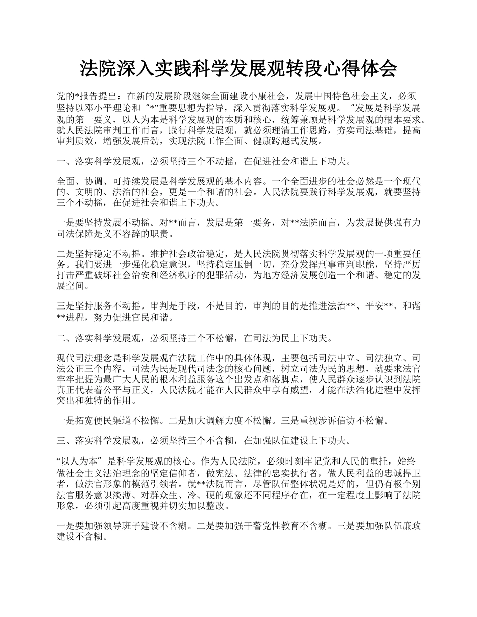 法院深入实践科学发展观转段心得体会.docx_第1页