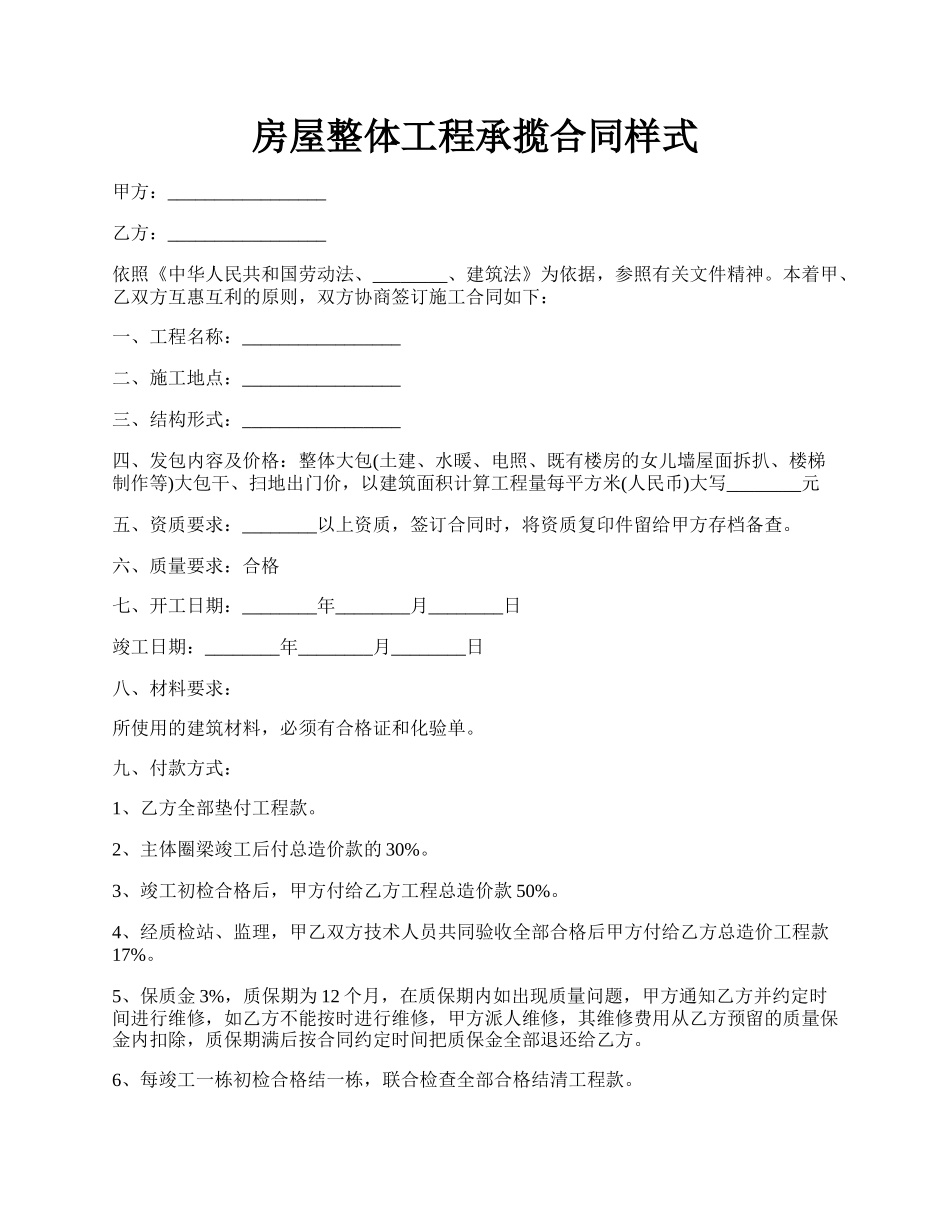 房屋整体工程承揽合同样式.docx_第1页