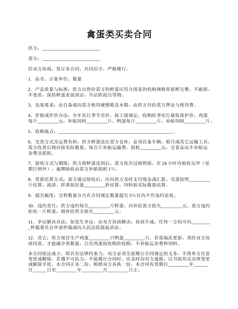 禽蛋类买卖合同.docx_第1页