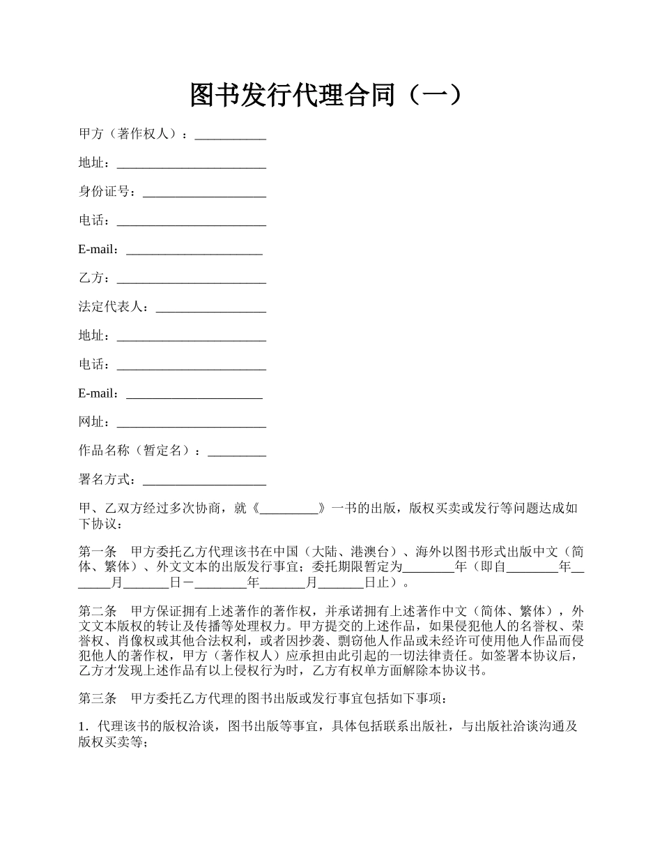 图书发行代理合同（一）.docx_第1页