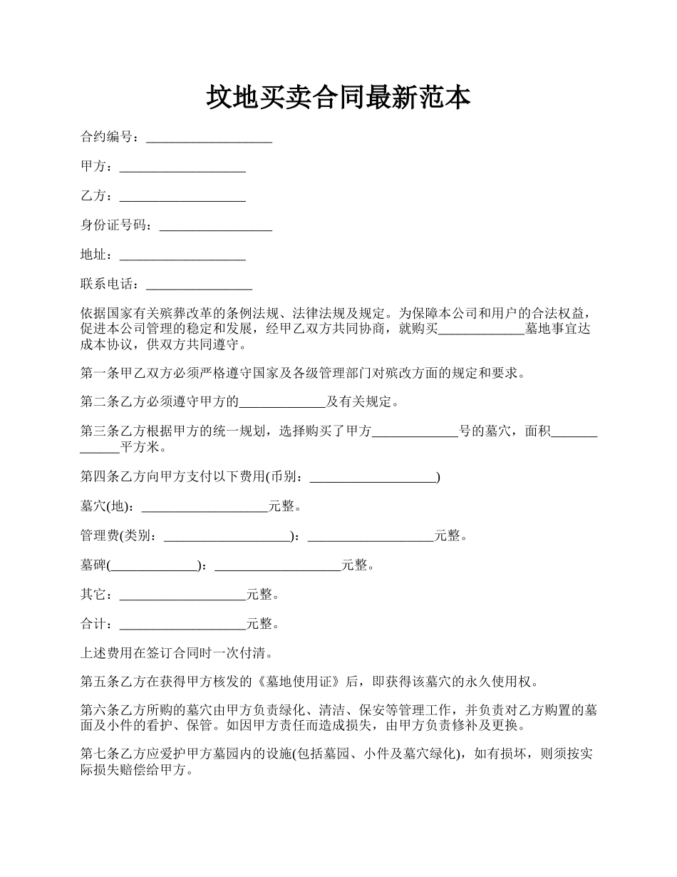 坟地买卖合同最新范本.docx_第1页