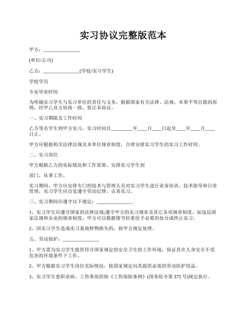 实习协议完整版范本.docx_第1页