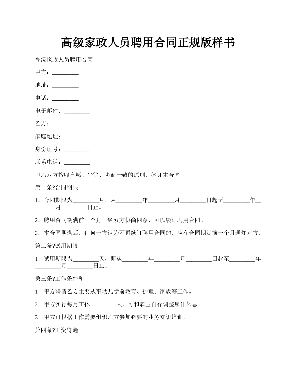 高级家政人员聘用合同正规版样书.docx_第1页