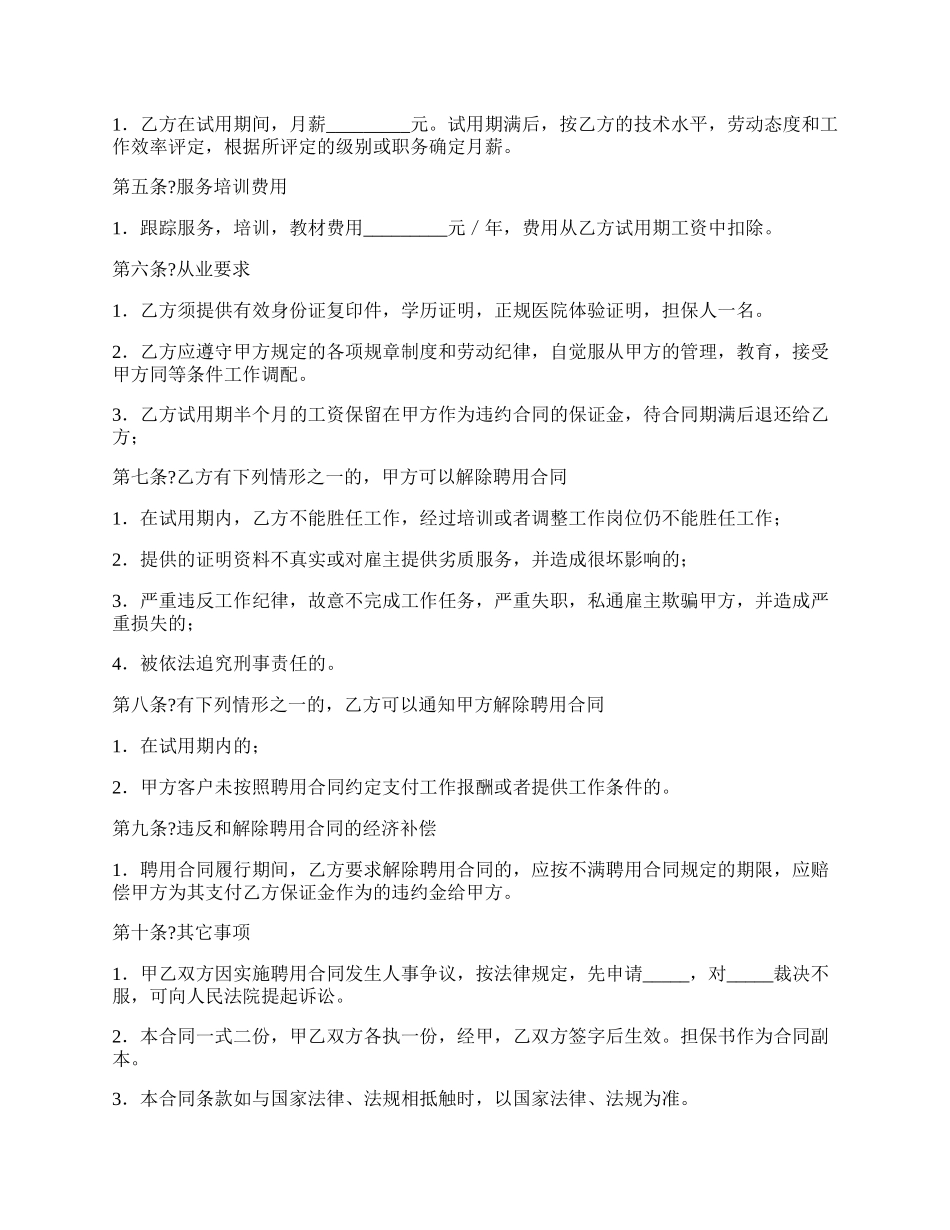 高级家政人员聘用合同正规版样书.docx_第2页