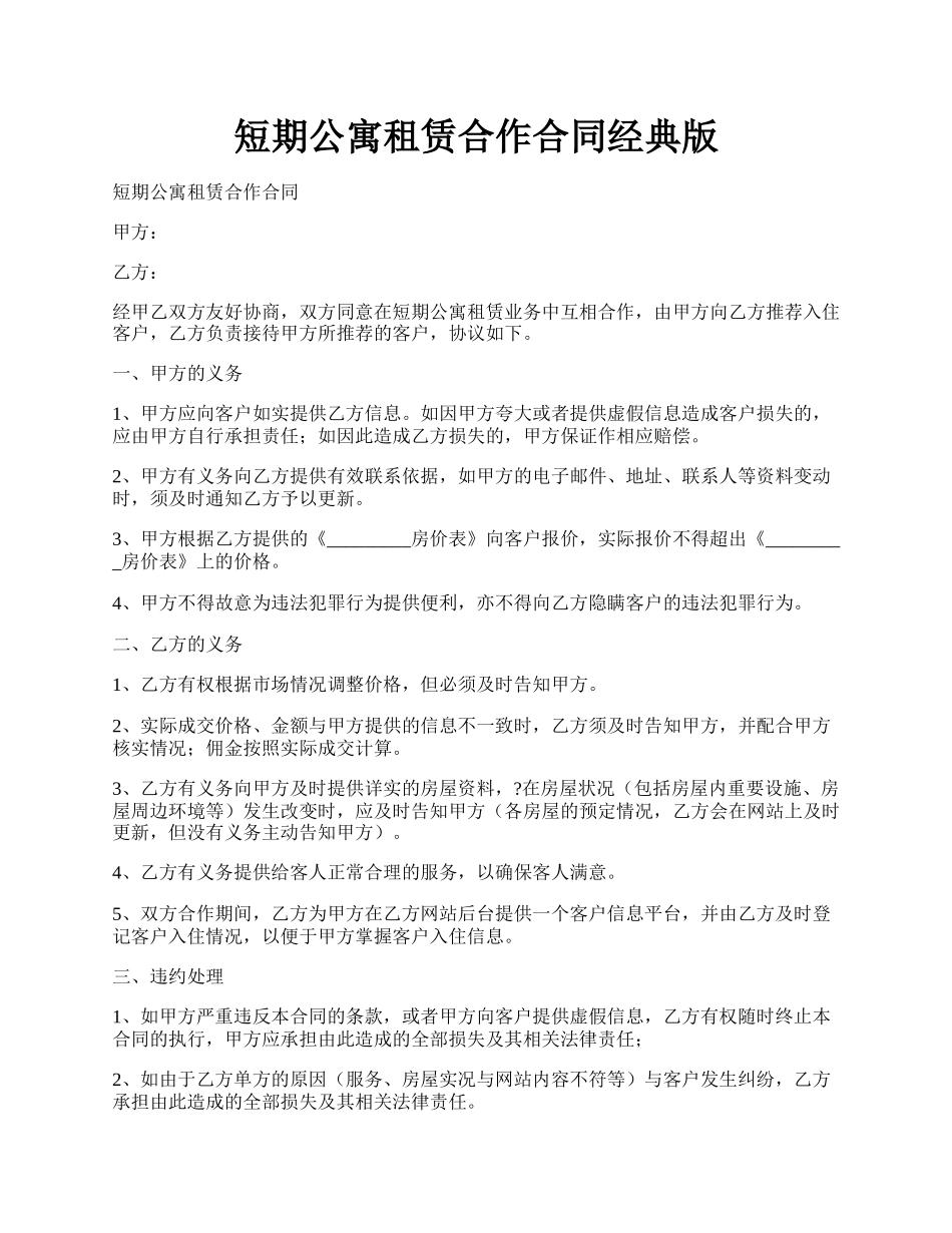 短期公寓租赁合作合同经典版.docx_第1页