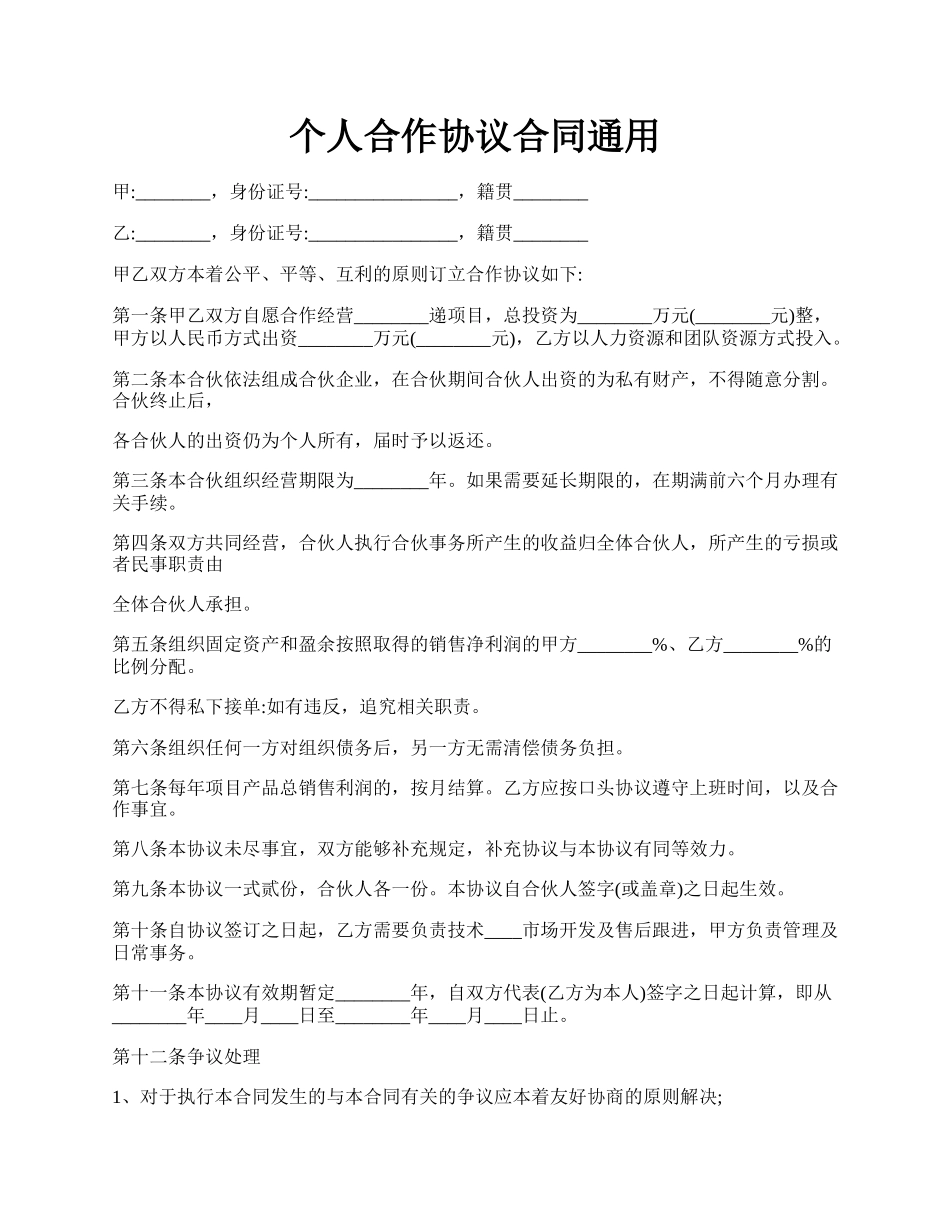 个人合作协议合同通用.docx_第1页