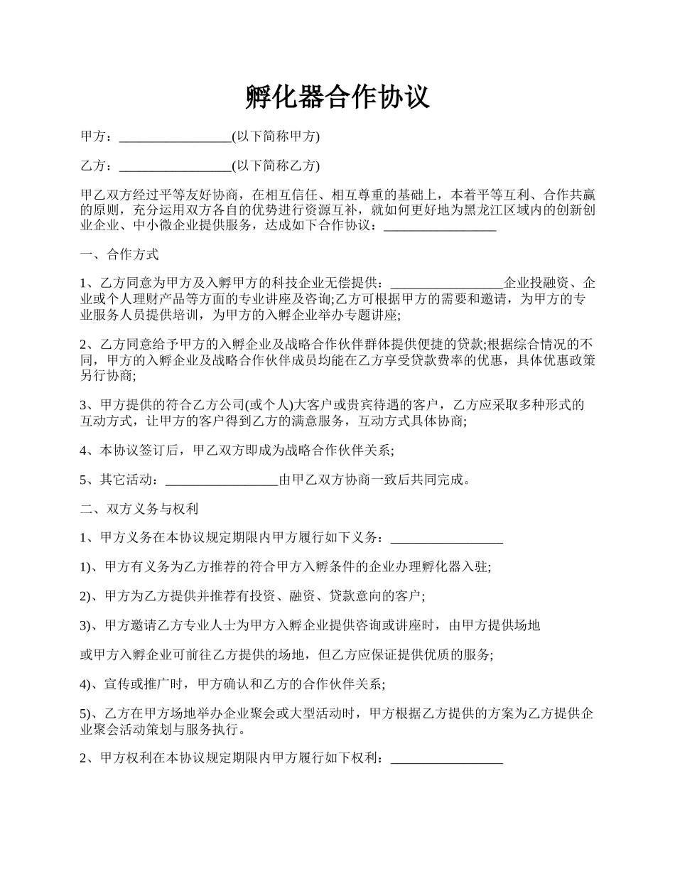 孵化器合作协议.docx_第1页