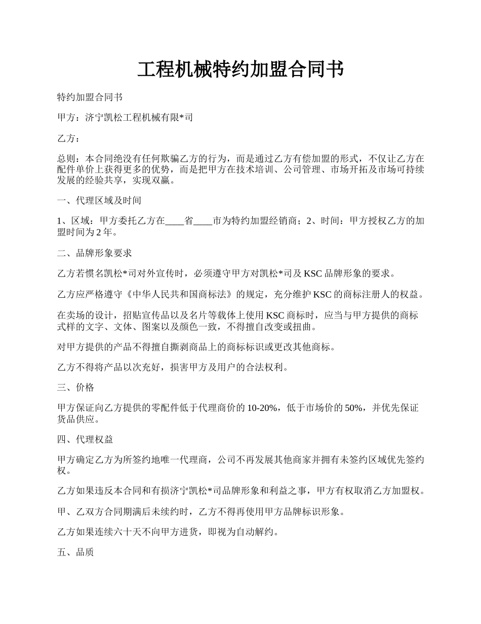 工程机械特约加盟合同书.docx_第1页