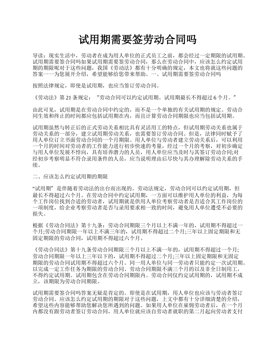 试用期需要签劳动合同吗.docx_第1页