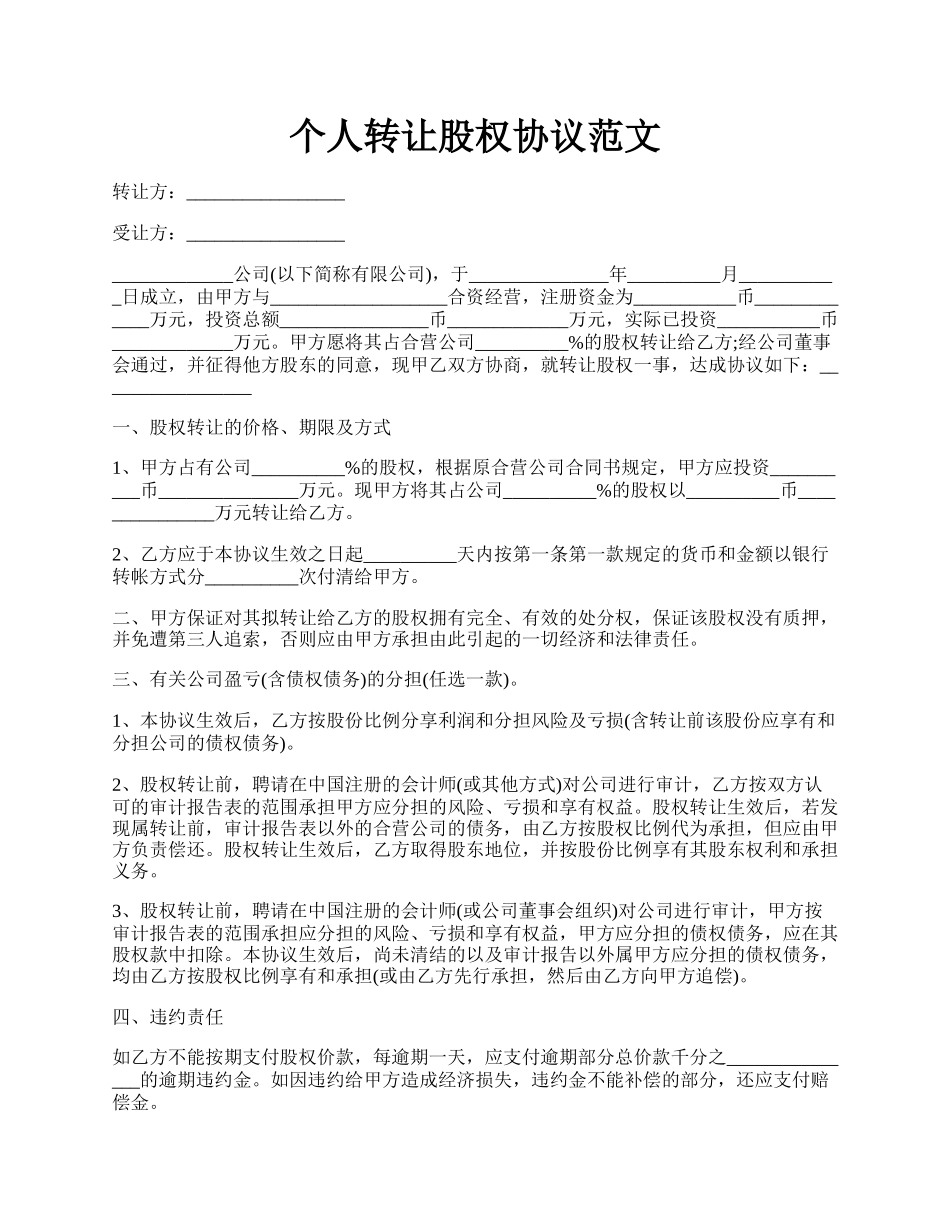 个人转让股权协议范文.docx_第1页