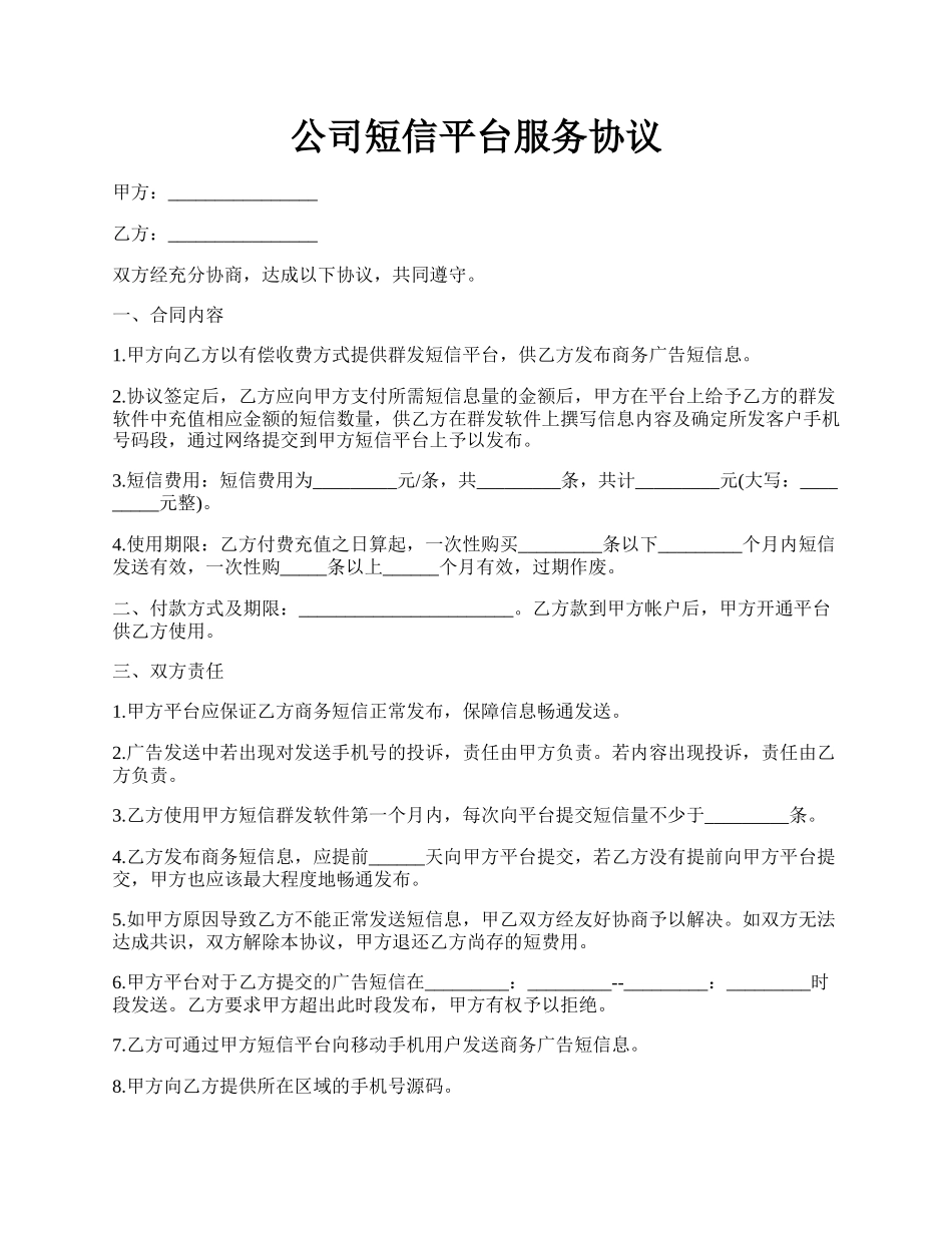 公司短信平台服务协议.docx_第1页