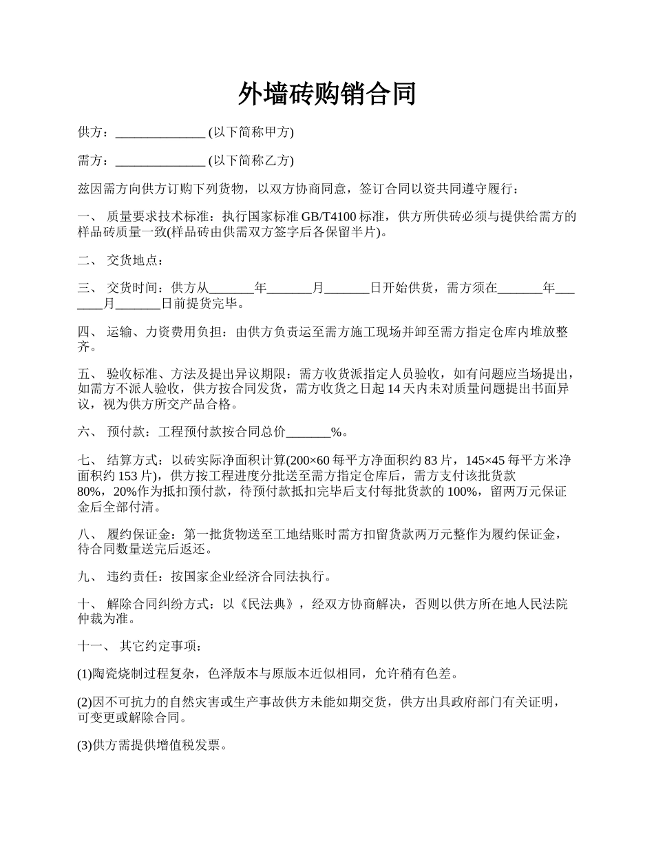 外墙砖购销合同.docx_第1页