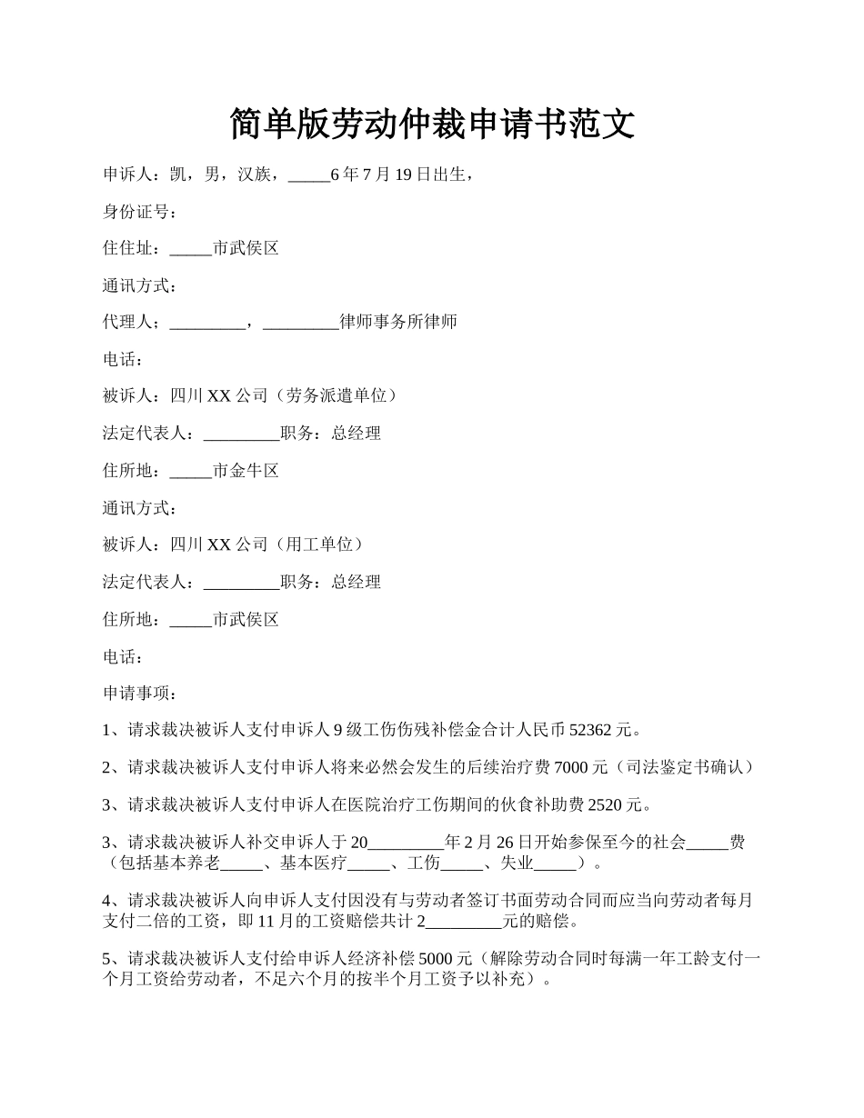 简单版劳动仲裁申请书范文.docx_第1页