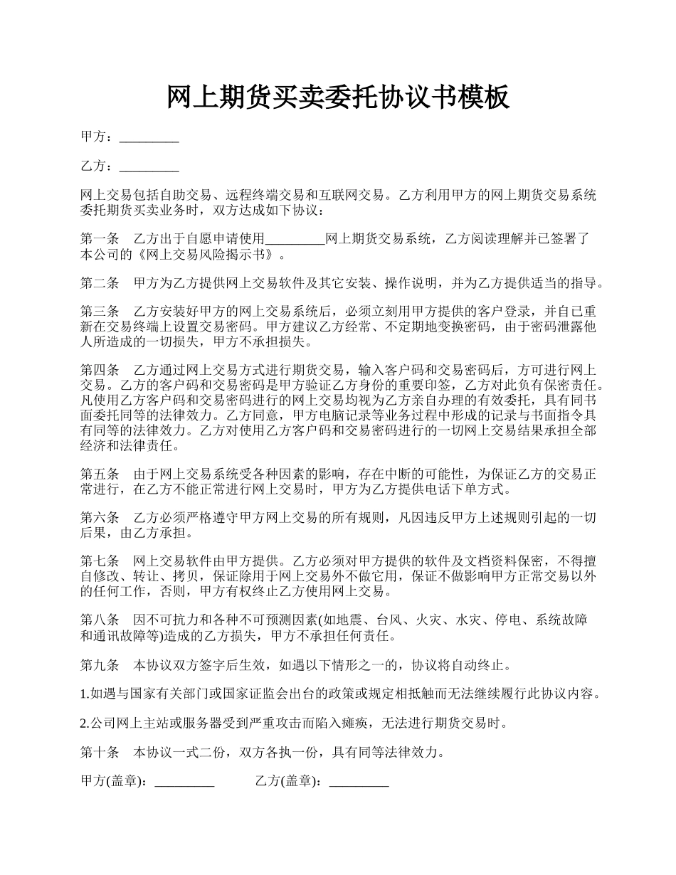 网上期货买卖委托协议书模板.docx_第1页