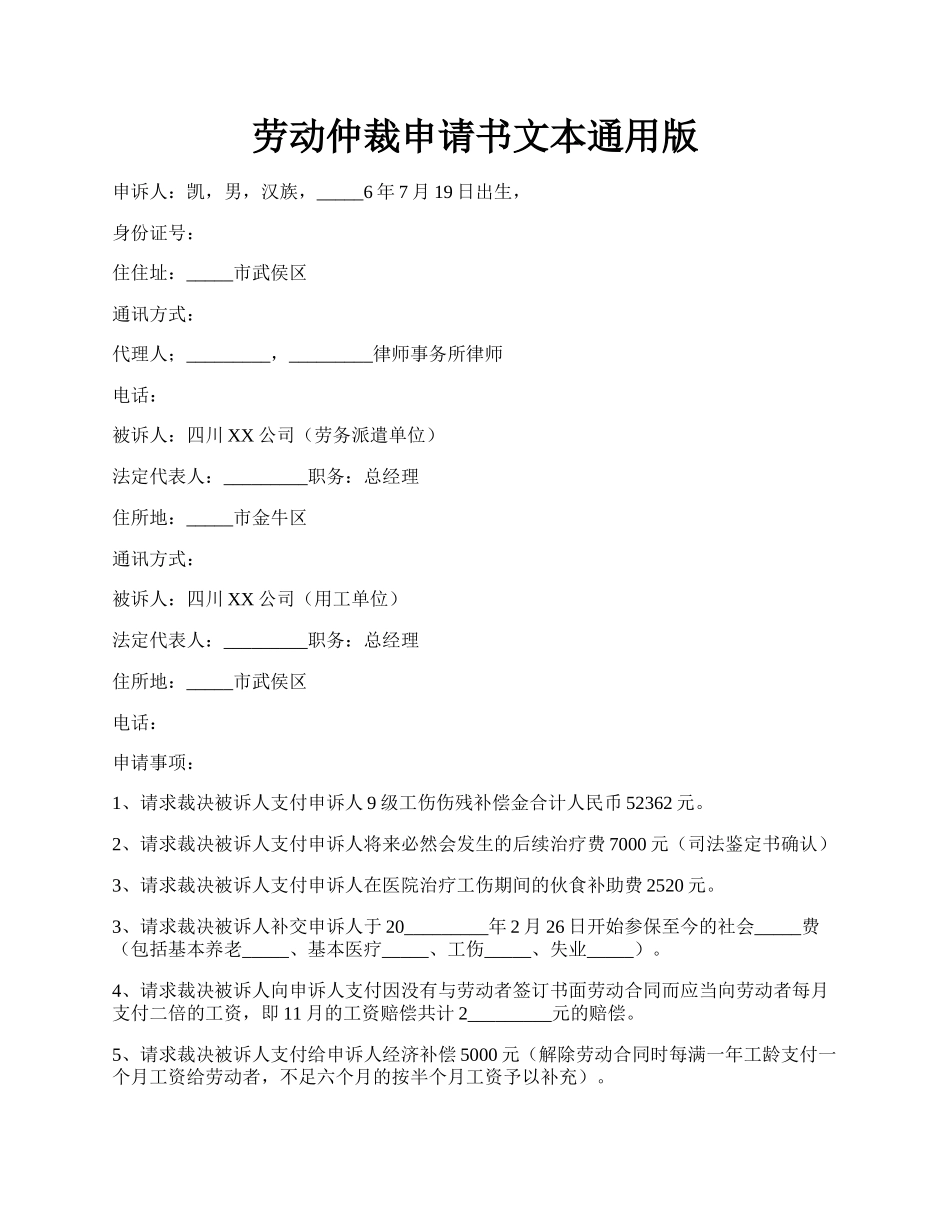 劳动仲裁申请书文本通用版.docx_第1页