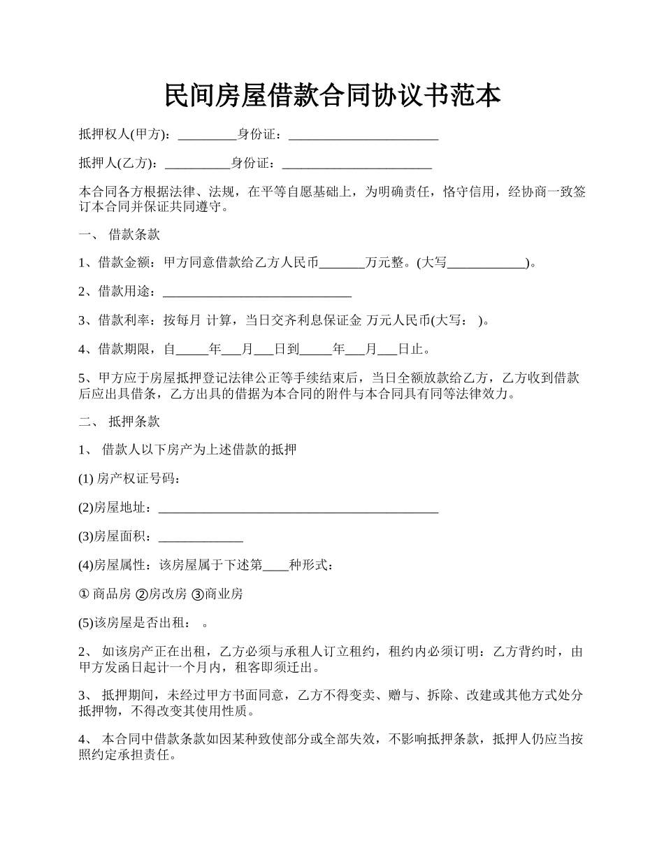 民间房屋借款合同协议书范本.docx_第1页